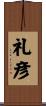 礼彦 Scroll