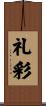 礼彩 Scroll