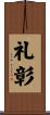 礼彰 Scroll