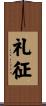 礼征 Scroll
