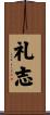 礼志 Scroll