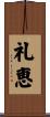 礼恵 Scroll