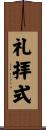 礼拝式 Scroll