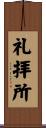 礼拝所 Scroll
