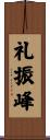 礼振峰 Scroll