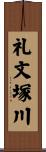 礼文塚川 Scroll