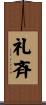 礼斉 Scroll