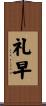 礼早 Scroll