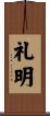 礼明 Scroll