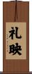 礼映 Scroll