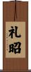 礼昭 Scroll