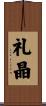 礼晶 Scroll