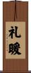 礼暖 Scroll