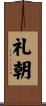 礼朝 Scroll