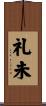 礼未 Scroll