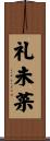礼未菜 Scroll