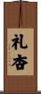 礼杏 Scroll