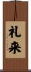 礼来 Scroll