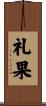礼果 Scroll