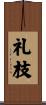 礼枝 Scroll