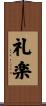 礼楽 Scroll