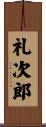 礼次郎 Scroll