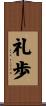 礼歩 Scroll