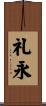 礼永 Scroll