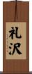礼沢 Scroll