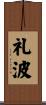 礼波 Scroll