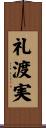 礼渡実 Scroll