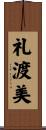 礼渡美 Scroll