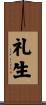 礼生 Scroll