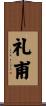 礼甫 Scroll