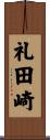 礼田崎 Scroll