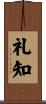 礼知 Scroll