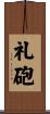 礼砲 Scroll