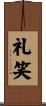 礼笑 Scroll