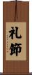礼節 Scroll