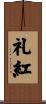 礼紅 Scroll