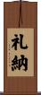 礼納 Scroll