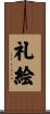 礼絵 Scroll