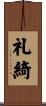 礼綺 Scroll