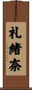 礼緒奈 Scroll