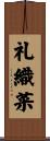 礼織菜 Scroll