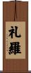 礼羅 Scroll