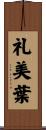 礼美葉 Scroll