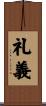 礼義 Scroll