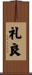 礼良 Scroll