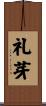 礼芽 Scroll